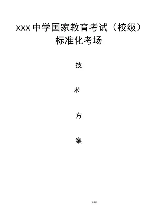 标准化考场系统方案