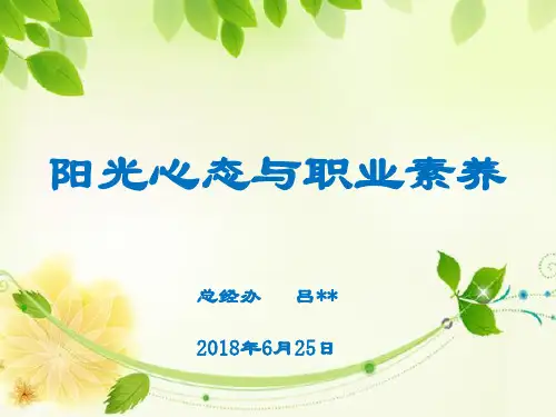 阳光心态与职业素养培训课件(PPT 36张)