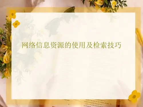 网络信息资源的使用及检索技巧PPT共63页