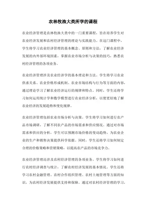 农林牧渔大类所学的课程