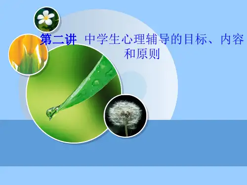 第二讲 学校心理辅导的目标、内容、原则