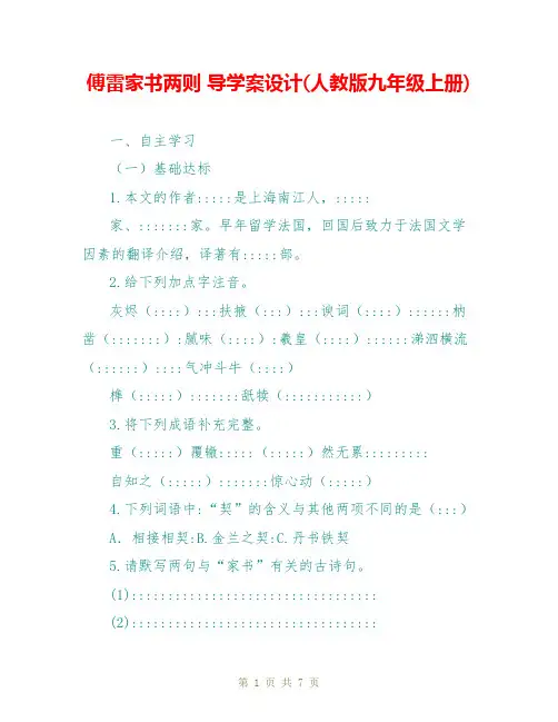 傅雷家书两则 导学案设计(人教版九年级上册)