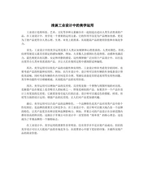浅谈工业设计中的美学运用