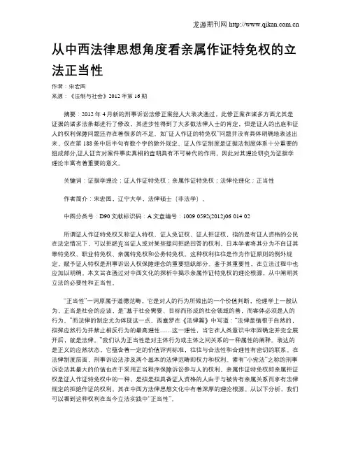 从中西法律思想角度看亲属作证特免权的立法正当性