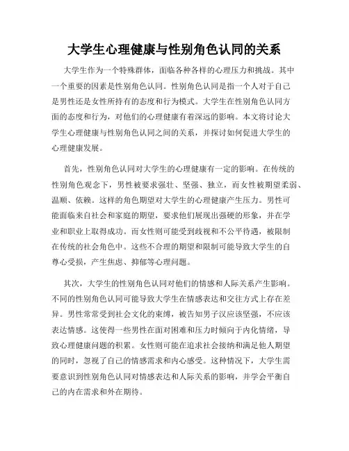 大学生心理健康与性别角色认同的关系