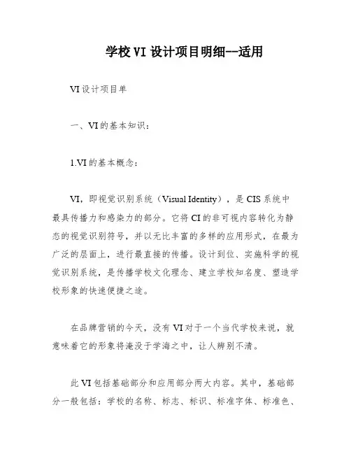学校VI设计项目明细--适用