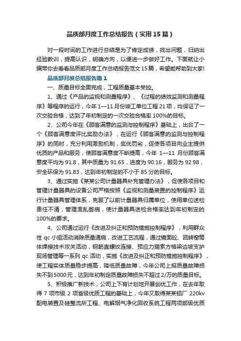 品质部月度工作总结报告（实用15篇）最新