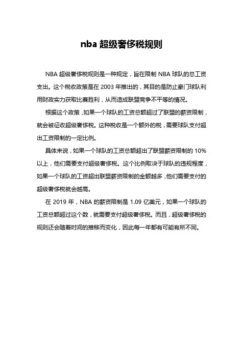 nba超级奢侈税规则