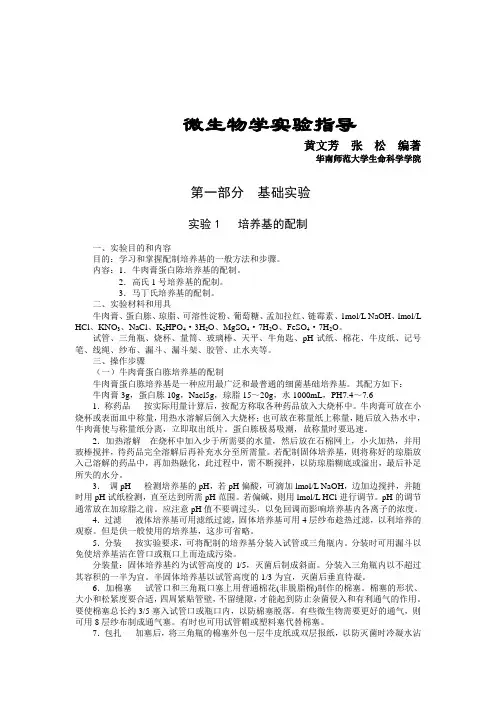 微生物学实验指导大全