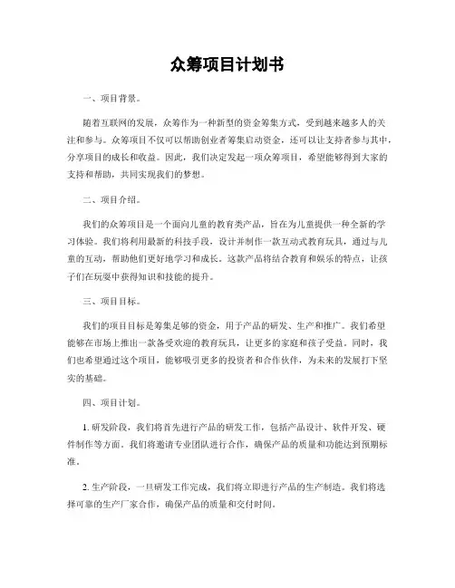 众筹项目计划书