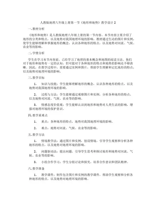 人教版地理八年级上册第一节《地形和地势》教学设计2