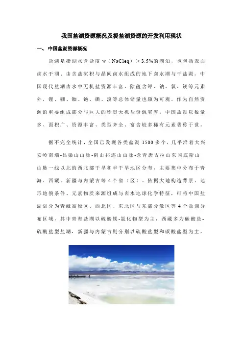 我国盐湖资源概况及提盐湖资源的开发利用现状