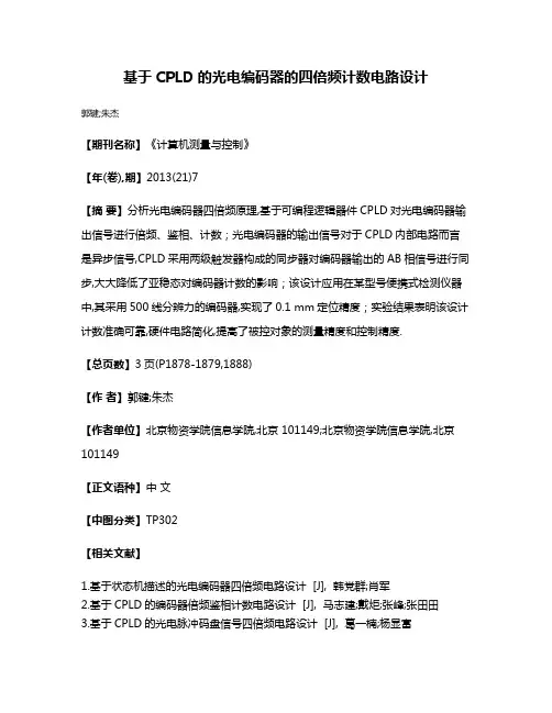基于CPLD的光电编码器的四倍频计数电路设计