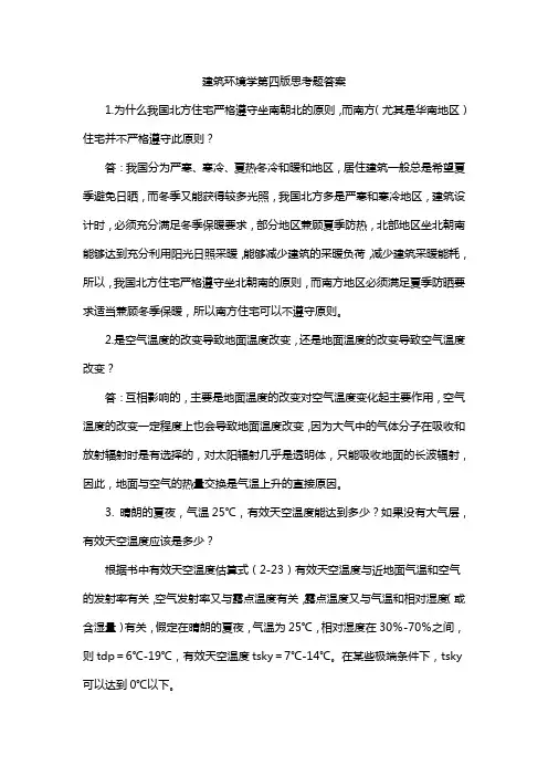 建筑环境学第四版思考题答案