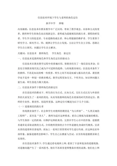 薛敏信息技术环境下学生与老师的角色定位