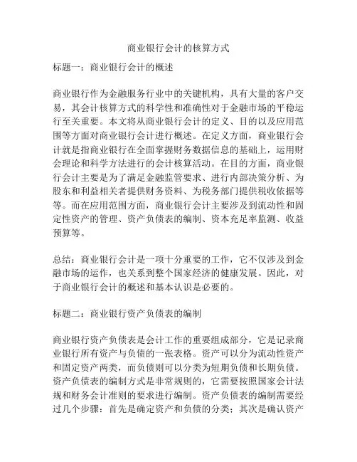 商业银行会计的核算方式