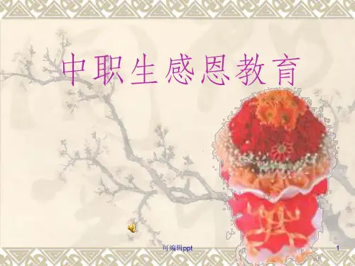 职业中专学生感恩教育主题班会