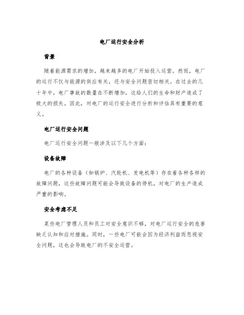 电厂运行安全分析