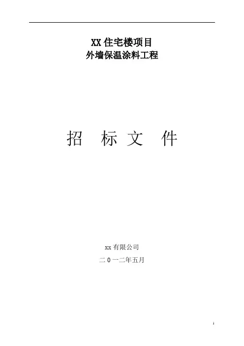 外墙招标文件最终版
