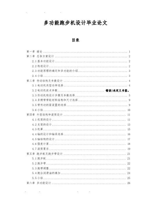 多功能跑步机设计毕业论文