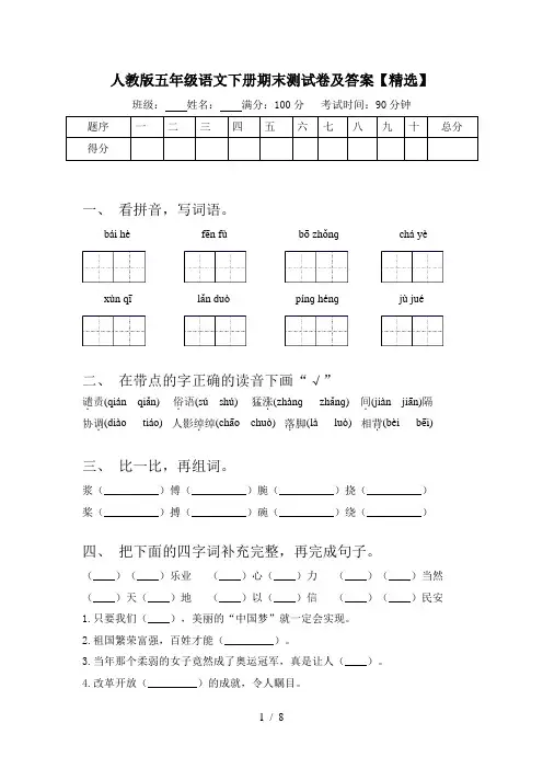 人教版五年级语文下册期末测试卷及答案【精选】