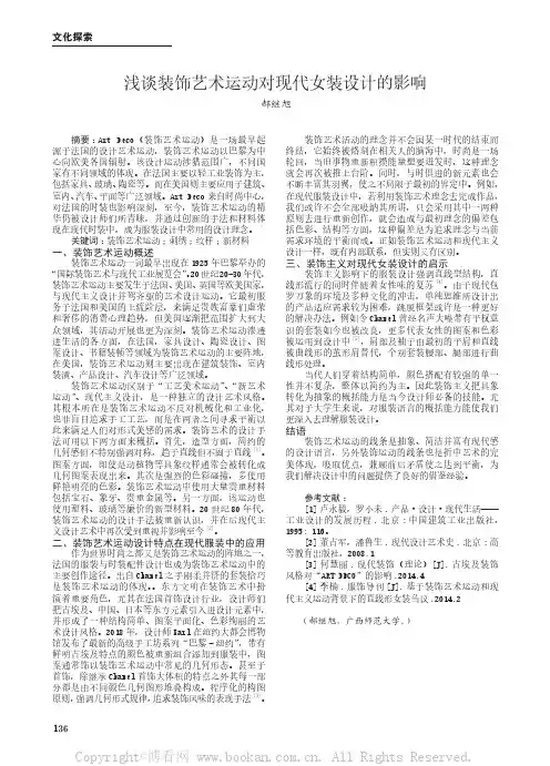 浅谈装饰艺术运动对现代女装设计的影响