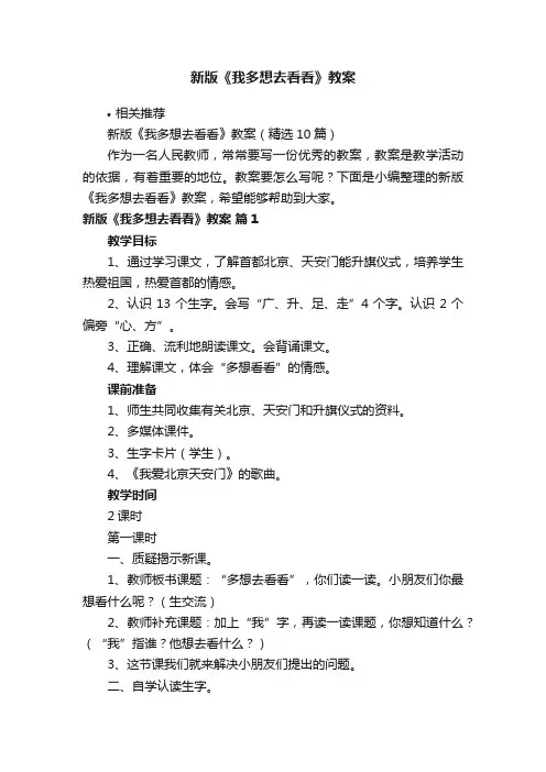 新版《我多想去看看》教案
