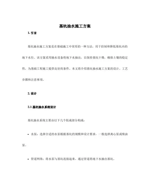 基坑抽水施工方案