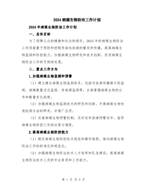 2024病媒生物防治工作计划