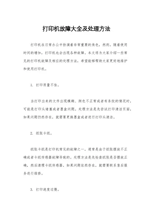 打印机故障大全及处理方法