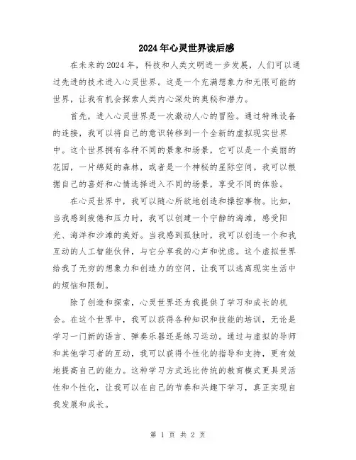 2024年心灵世界读后感