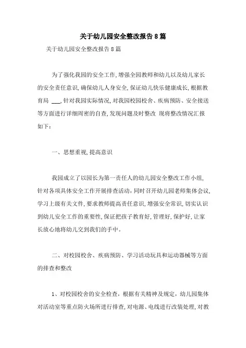 2021年关于幼儿园安全整改报告8篇