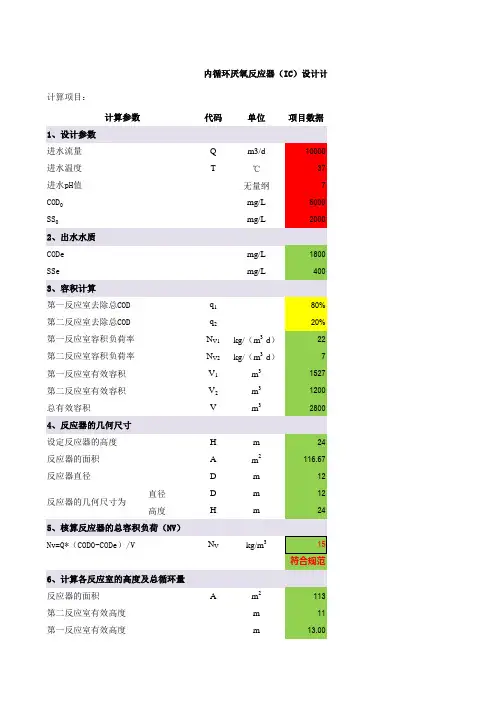 内循环厌氧反应器(IC)设计计算书