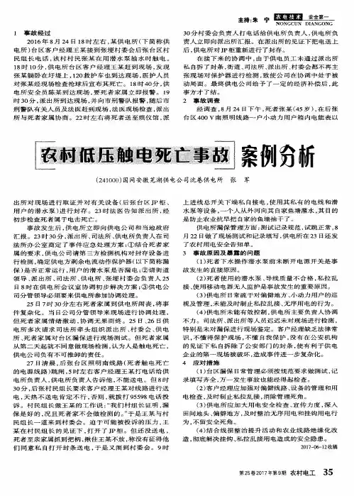 农村低压触电死亡事故案例分析