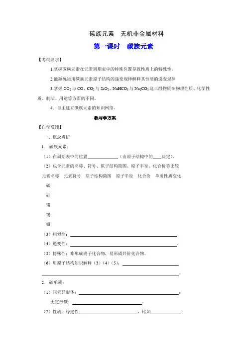 高三化学一轮复习精品教学案 分层练习 碳族元素 (全2课时,14页)