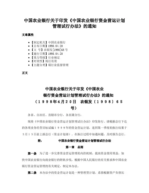 中国农业银行关于印发《中国农业银行资金营运计划管理试行办法》的通知