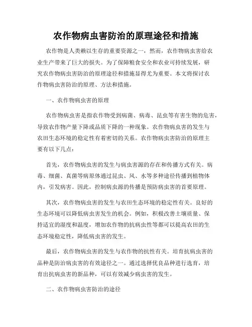 农作物病虫害防治的原理途径和措施