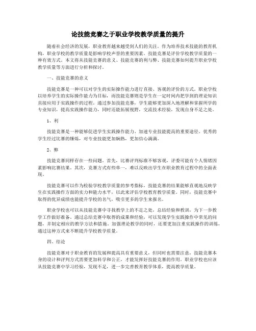 论技能竞赛之于职业学校教学质量的提升