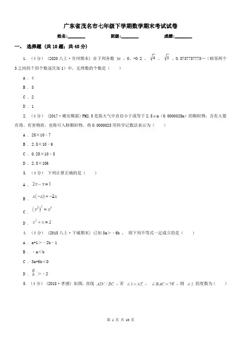 广东省茂名市七年级下学期数学期末考试试卷