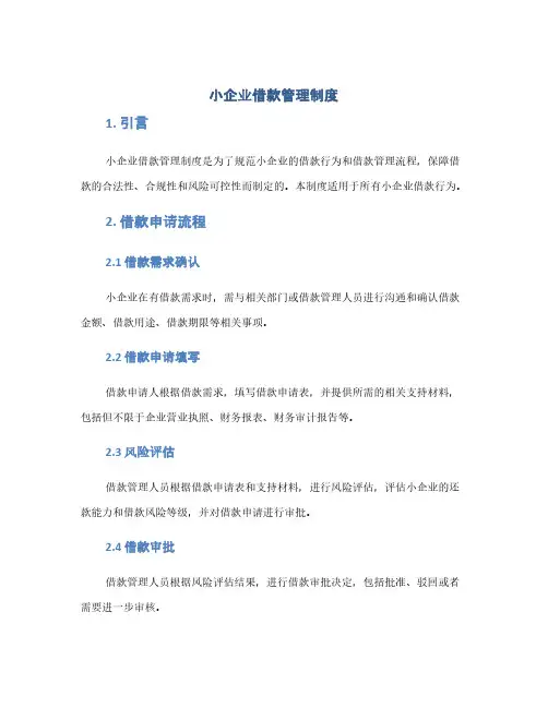 小企业借款管理制度(1范本)