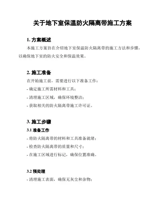 关于地下室保温防火隔离带施工方案