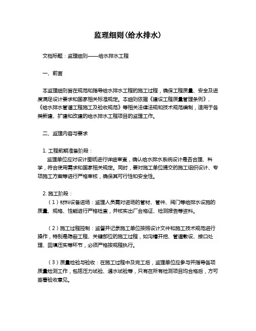 监理细则(给水排水)