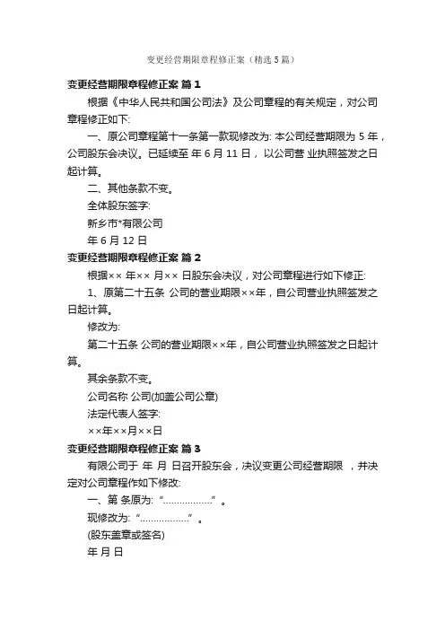 变更经营期限章程修正案（精选5篇）