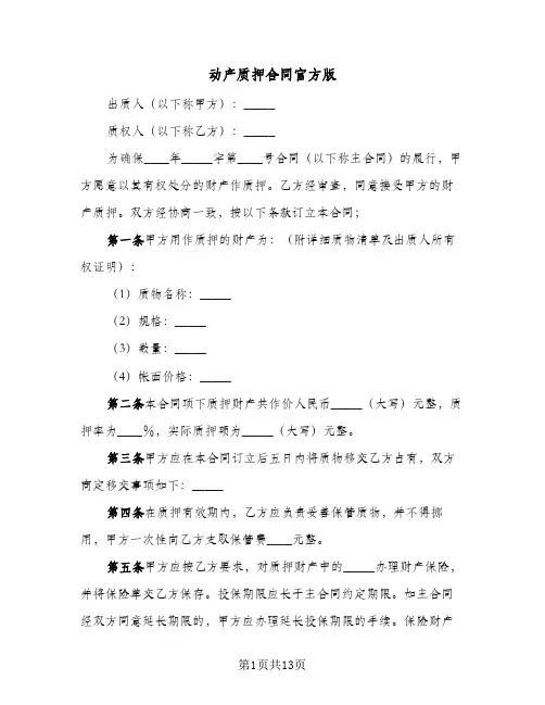 动产质押合同官方版（3篇）