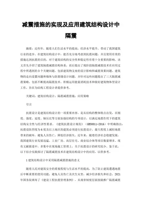 减震措施的实现及应用建筑结构设计中隔震