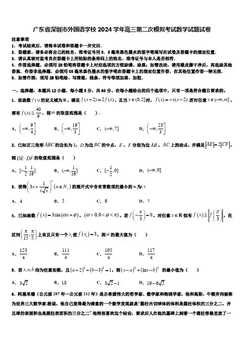 广东省深圳市外国语学校2024学年高三第二次模拟考试数学试题试卷