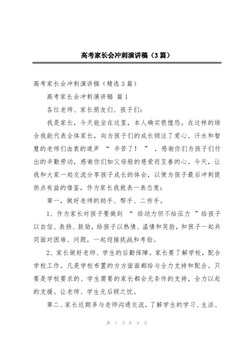 高考家长会冲刺演讲稿(3篇)