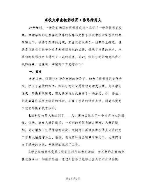 高校大学生摄影社团工作总结范文（4篇）