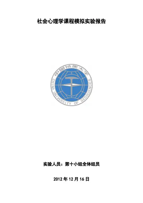 社会心理学“利他”实验报告