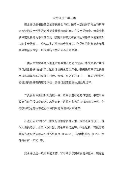 安全评价一类二类